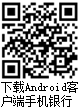 下载android客户端手机银行