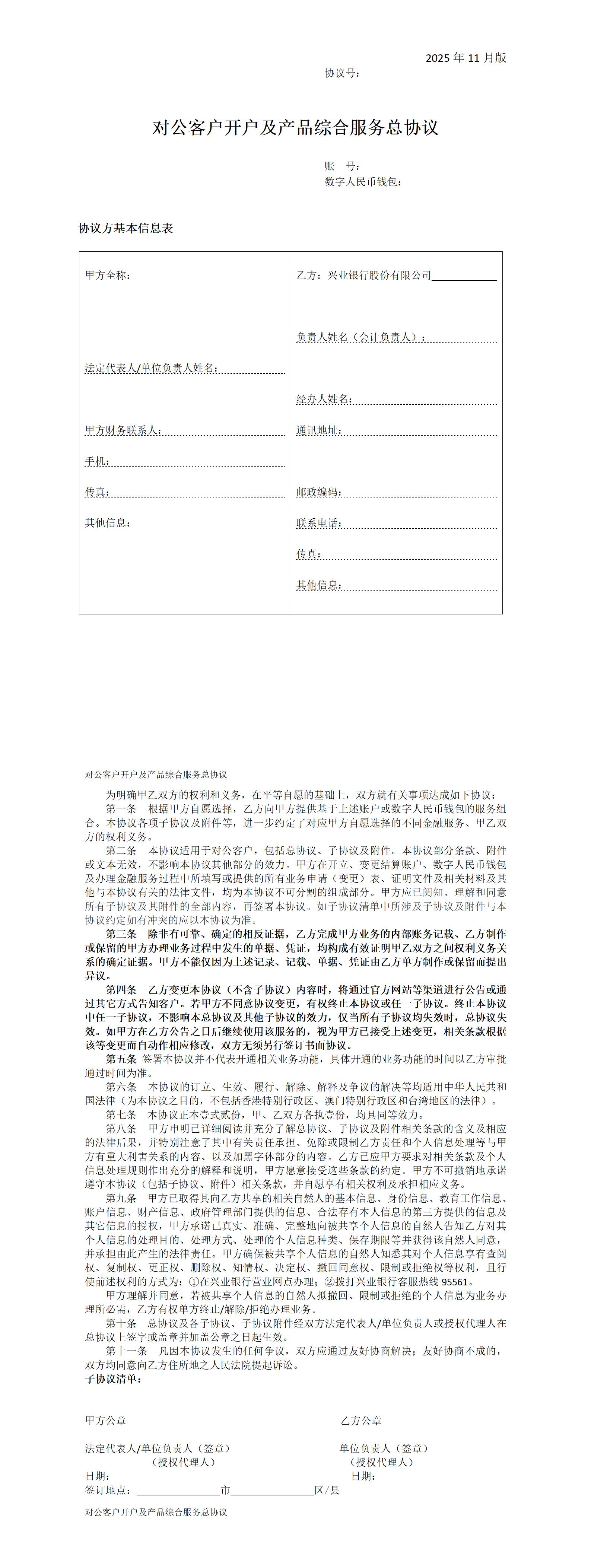 对公客户开户及产品综合服务总协议