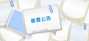 重要公告