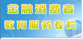 金融消费者教育专栏